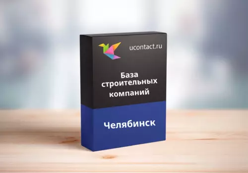 База строительных компаний Челябинска