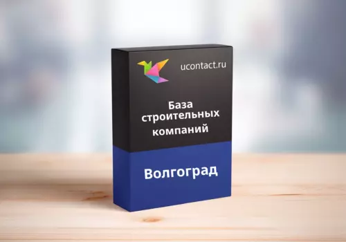 База строительных компаний Волгограда