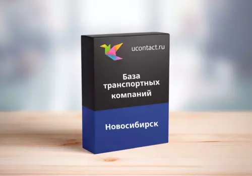 База транспортных компаний Новосибирска