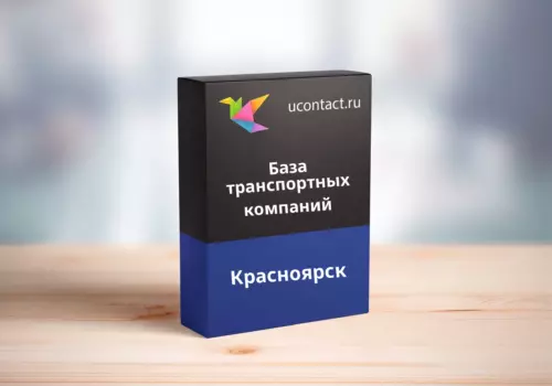 База транспортных компаний Красноярска