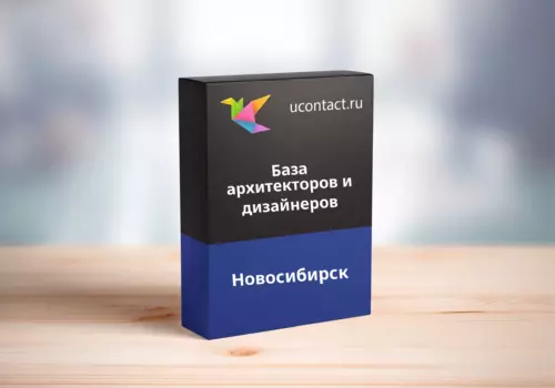 База архитекторов и дизайнеров Новосибирска