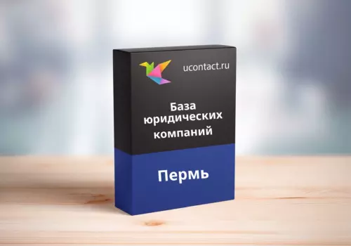 База юридических компаний Перми