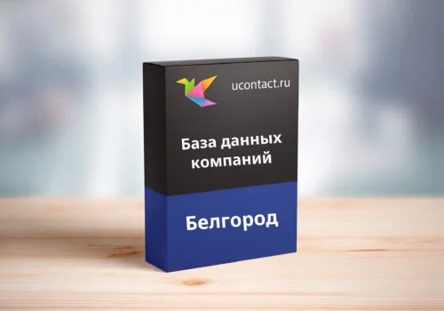 База данных компаний Белгорода